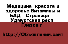 Медицина, красота и здоровье Витамины и БАД - Страница 2 . Удмуртская респ.,Глазов г.